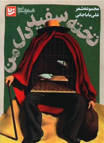 تخته سفید دل من 