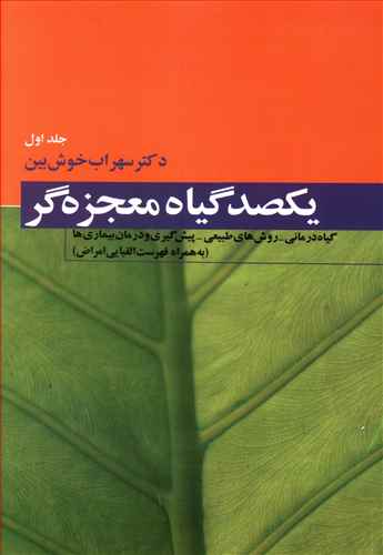 یکصد گیاه معجزهگر (4جلدی)