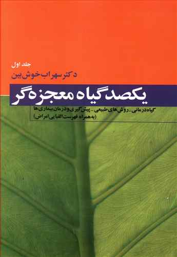 یکصد گیاه معجزه‌گر