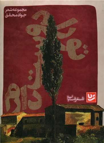 تو را دوست دارم (خانه فرهنگ و هنر گويا)