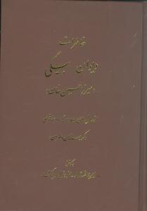 خاطرات دیوان بیگی (میرزا حسین خان)(وزیری)