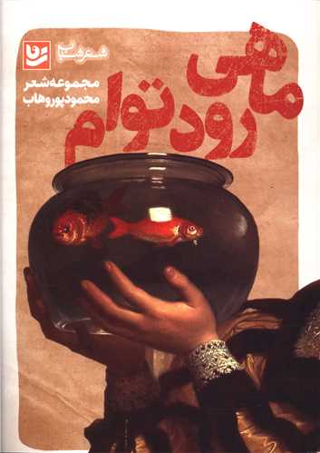 ماهي رود توام (خانه فرهنگ و هنر گويا)
