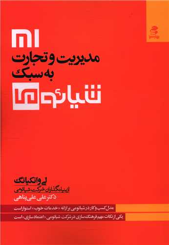 مدیریت و تجارت به سبک شیائومی