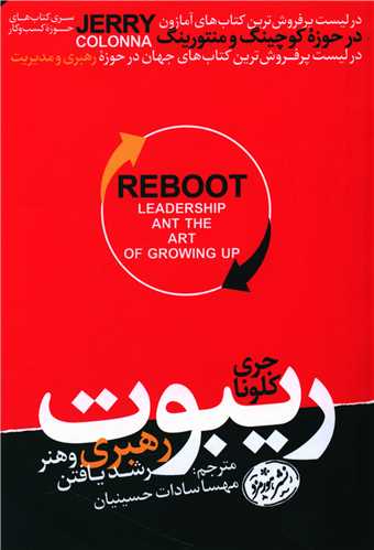 ریبوت (رهبری و هنر رشد یافتن)