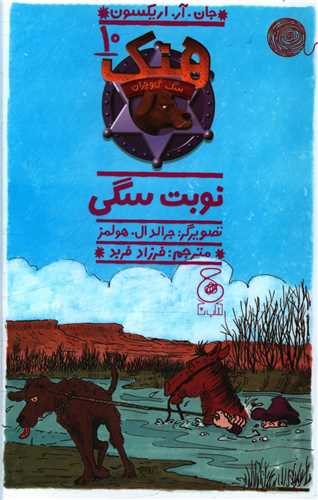 هنک سگ گاوچران (10)(نوبت سگی)