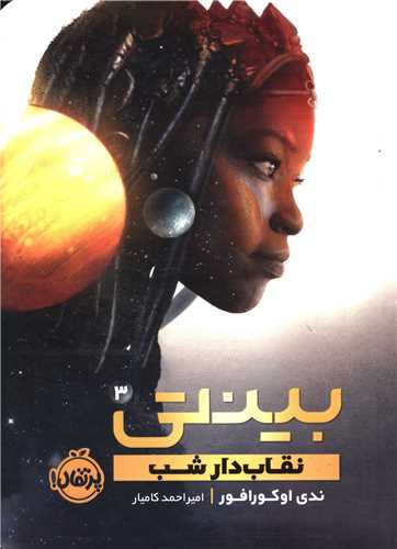 بینتی (3)(نقاب دار شب)(پرتقال)