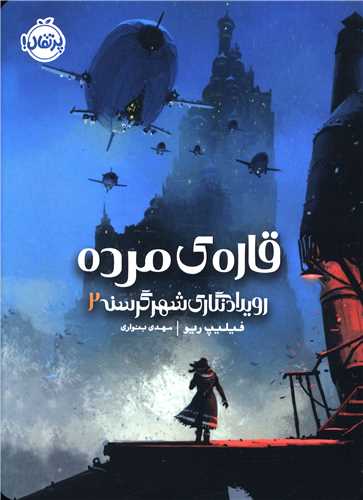 رویدادنگاری شهر گرسنه (2)(قاره ی مرده)(پرتقال)