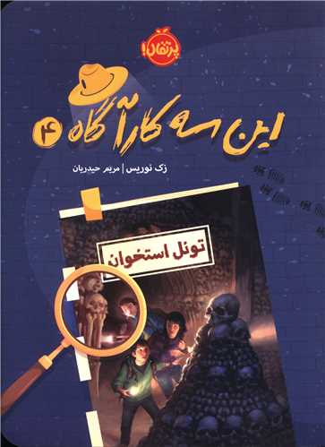 این سه کارآگاه (4)(تونل استخوان)(پرتقال)