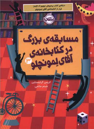 مسابقه بزرگ در کتابخانه آقای لمونچلو (3)(پرتقال)