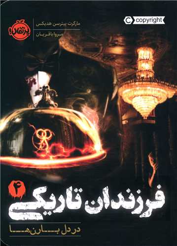 فرزندان تاریکی (4)(در دل بارن ها)(پرتقال)