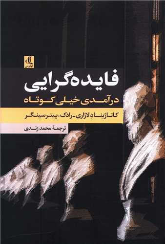 فایده گرایی (درآمدی خیلی کوتاه)