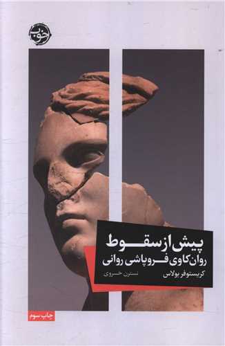 پیش از سقوط 