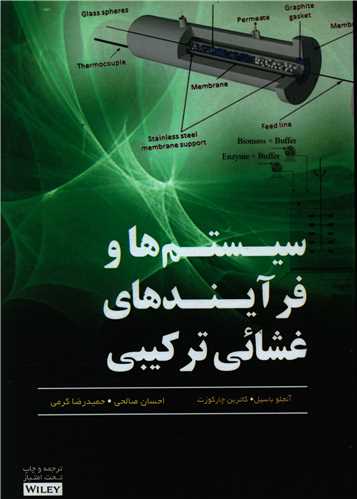 سیستم ها و فرآیندهای غشائی ترکیبی (آونددانش)