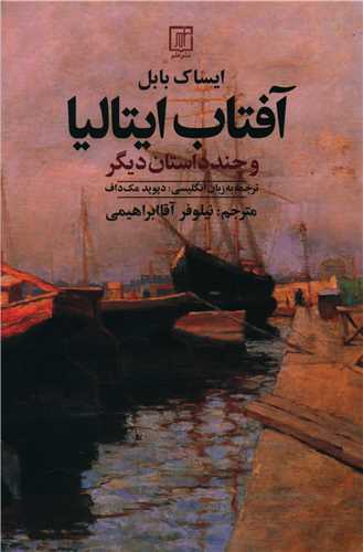 آفتاب ایتالیا و چند داستان دیگر 
