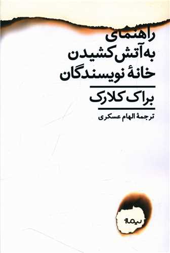 راهنمای به آتش کشیدن خانه نویسندگان 