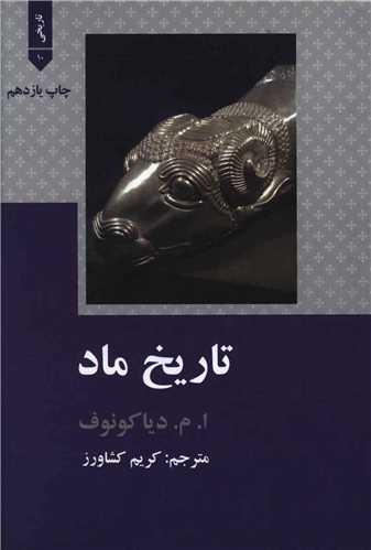 تاريخ ماد (علمي فرهنگي)