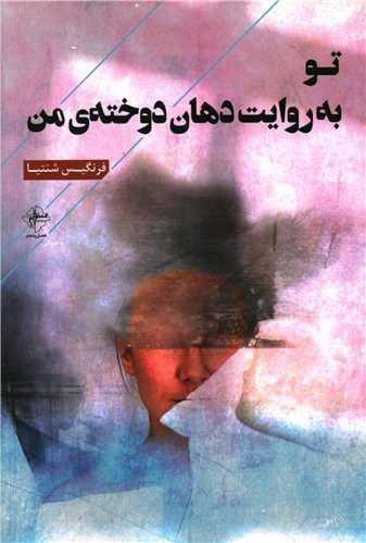 تو به روایت دهان دوخته من 