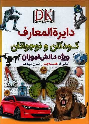 دايره المعارف کودکان و نوجوانان (ويژه دانش آموزان)(اعجاز علم)