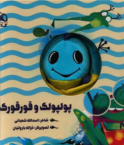 کتاب عروسکی (پولپولک و قورقورک)(خشتی)