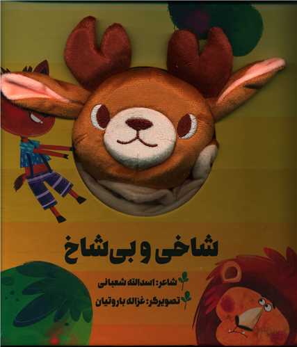 کتاب عروسکی (شاخی و بی شاخ)(خشتی)