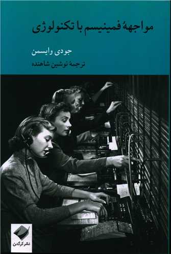 مواجهه فمینیسم با تکنولوژی 