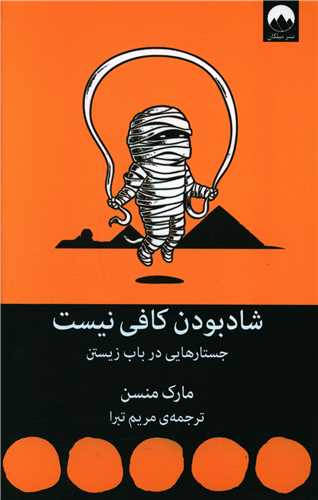 شادبودن کافی نیست 