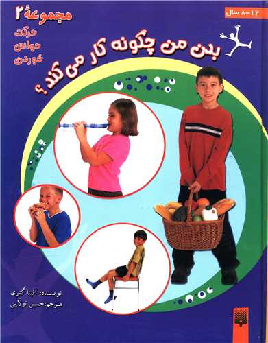 بدن من چگونه کار می کند (مجموعه2)(خشتی)