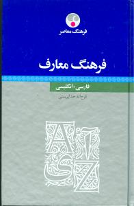 فرهنگ معارف (فارسی انگلیسی)