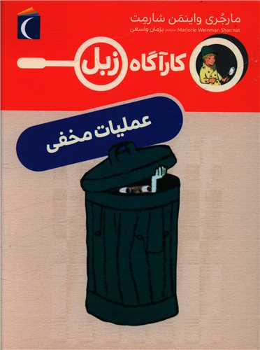 کارآگاه زبل (عملیات مخفی)