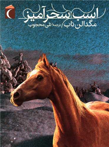 اسب سحرآميز (محراب قلم)