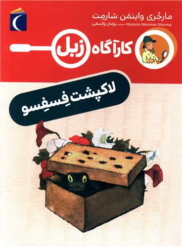 کارآگاه زبل (لاکپشت فسفسو)