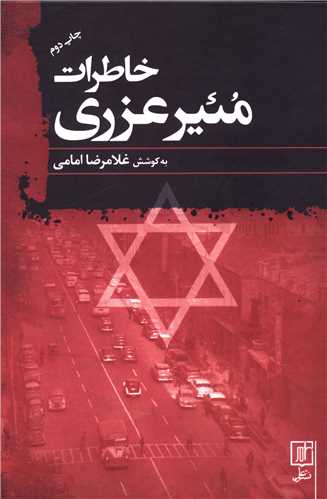 خاطرات مئیر عزری 
