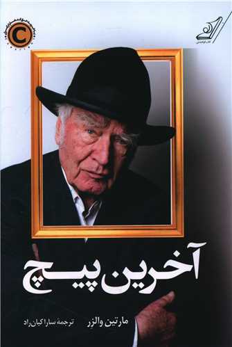 آخرین پیچ 
