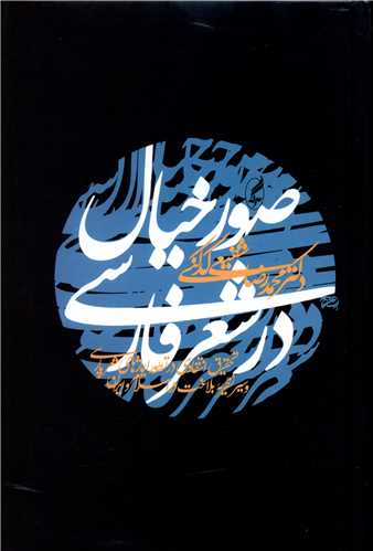 صور خیال در شعر فارسی