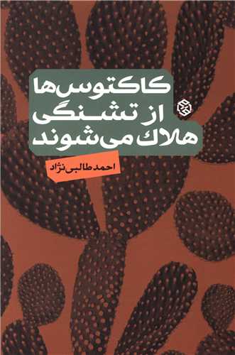 کاکتوس ها از تشنگي هلاک مي شوند (روزنه)