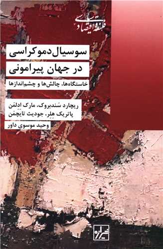 سوسیال دموکراسی در جهان پیرامونی 