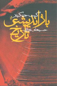 بازاندیشی تاریخ 