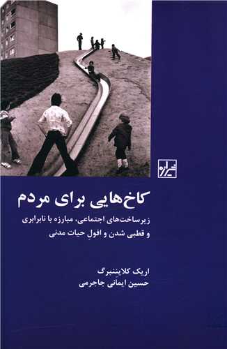 کاخ هايي براي مردم (شيرازه)