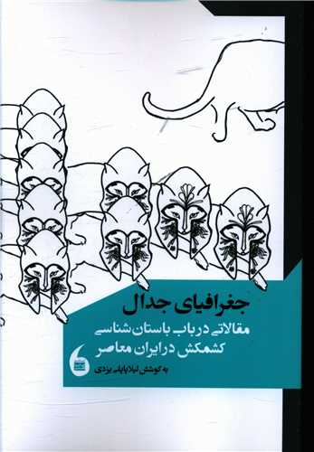 جغرافیای جدال 