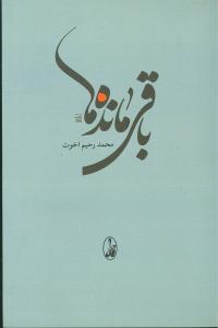 باقی مانده‌ها