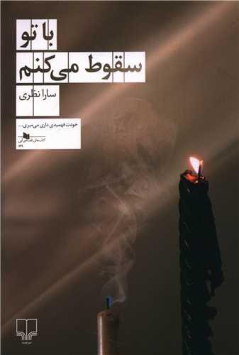 با تو سقوط می کنم 
