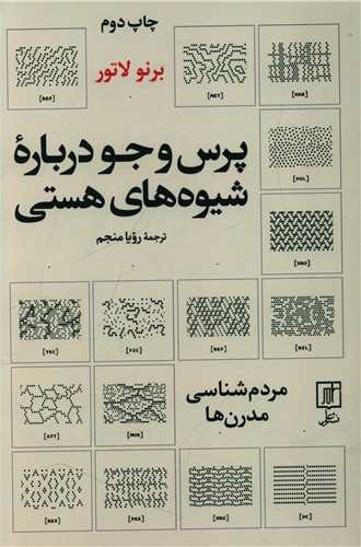 پرس و جو درباره شيوه هاي هستي (علم)