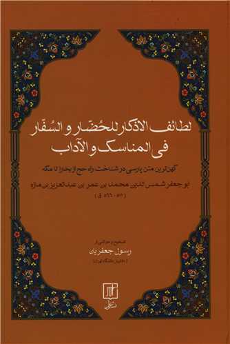 لطائف الاذکار للحضار و السفار فی المناسک و الاداب