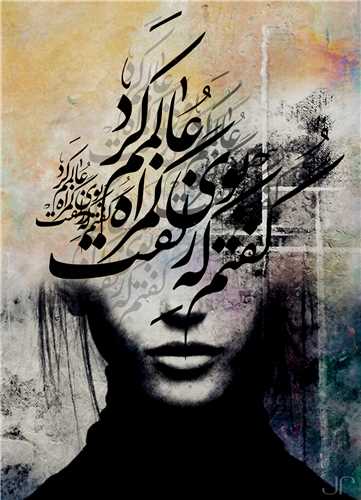 تابلو گفتم که بوي زلفت گمراه عالمم کرد13*18 سانتي متر