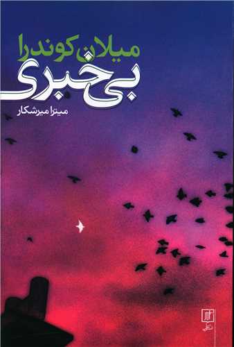 بی خبری 