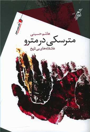مترسکی در مترو 