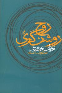 روح روشن‌گری (آگاه)