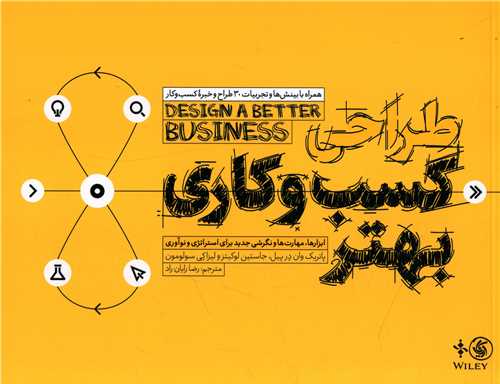 طراحی کسب و کار بهتر 