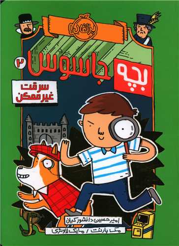 بچه جاسوس (2)(سرقت غیرممکن)(پرتقال)