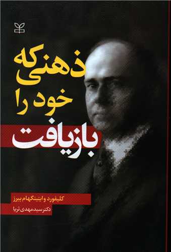 ذهني که خود را بازيافت (رشد)